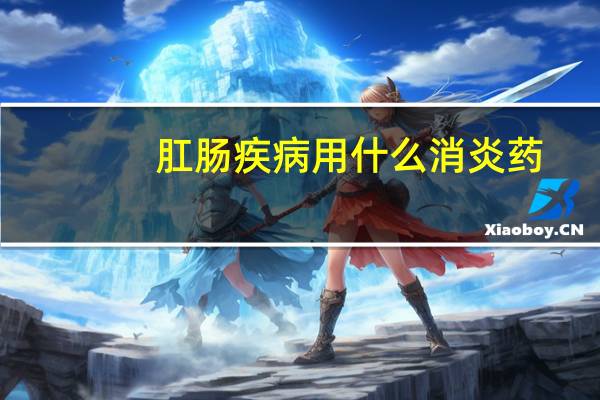 肛肠疾病用什么消炎药