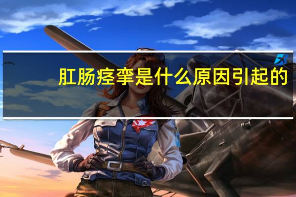 肛肠痉挛是什么原因引起的