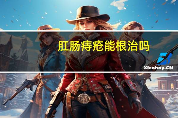 肛肠痔疮能根治吗