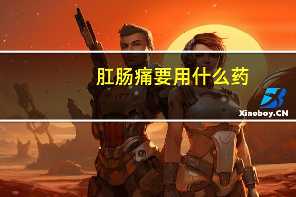 肛肠痛要用什么药
