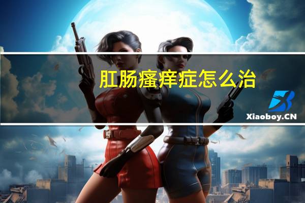 肛肠瘙痒症怎么治