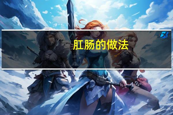 肛肠的做法