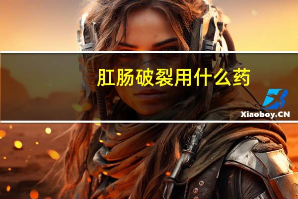 肛肠破裂用什么药