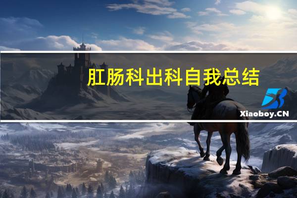 肛肠科出科自我总结