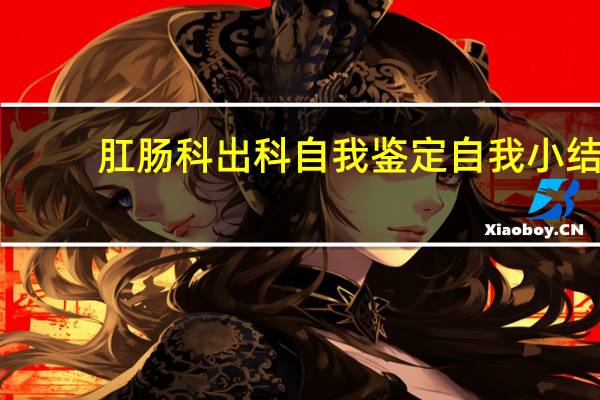 肛肠科出科自我鉴定自我小结
