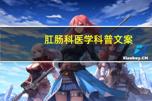 肛肠科医学科普文案
