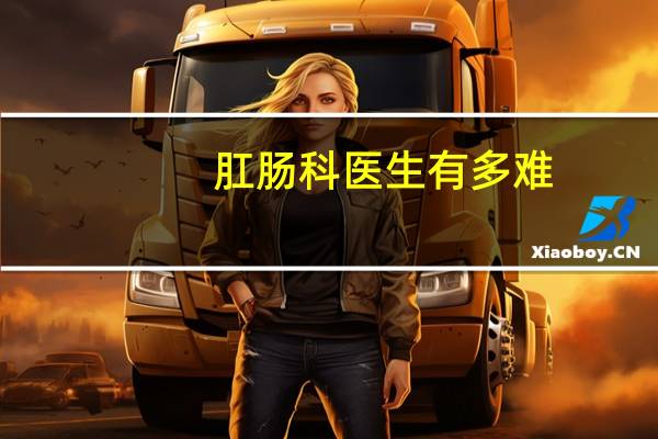 肛肠科医生有多难