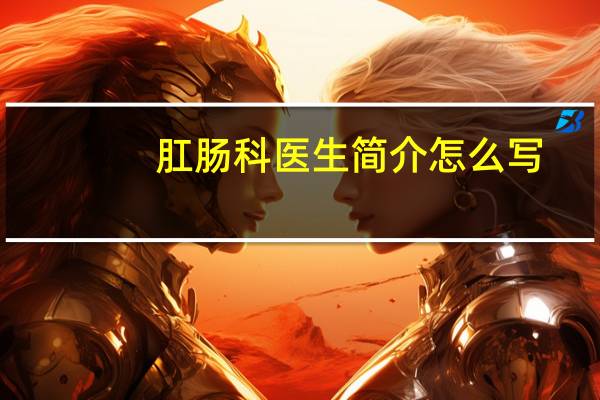 肛肠科医生简介怎么写