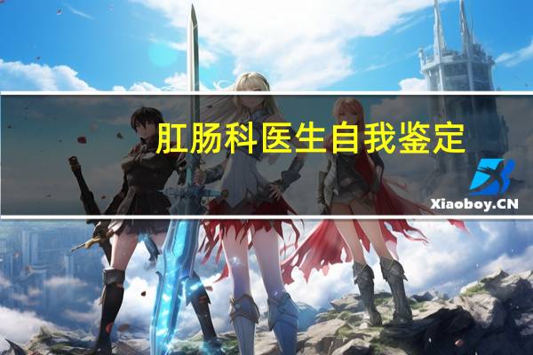 肛肠科医生自我鉴定