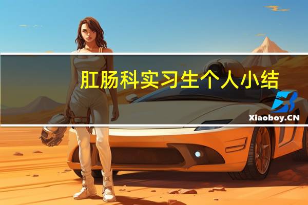 肛肠科实习生个人小结