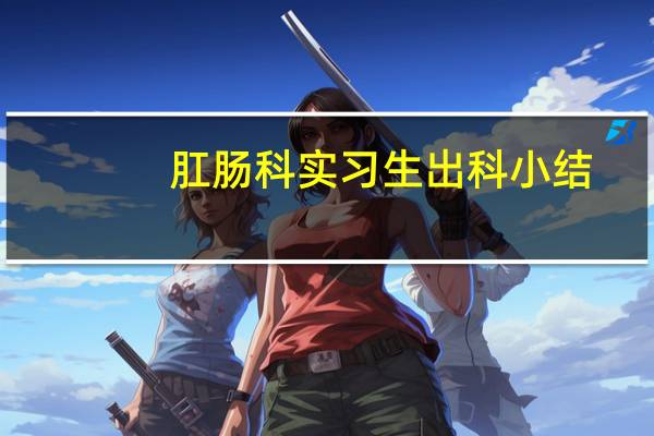 肛肠科实习生出科小结
