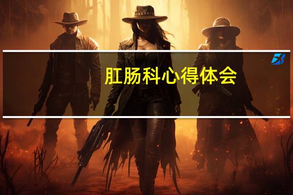 肛肠科心得体会