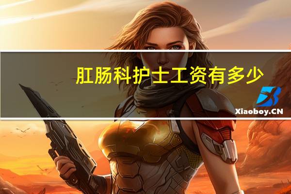 肛肠科护士工资有多少