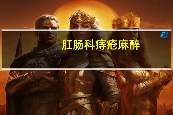 肛肠科痔疮麻醉