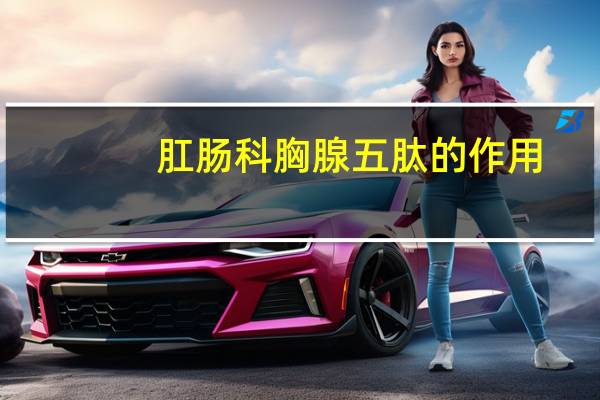 肛肠科胸腺五肽的作用