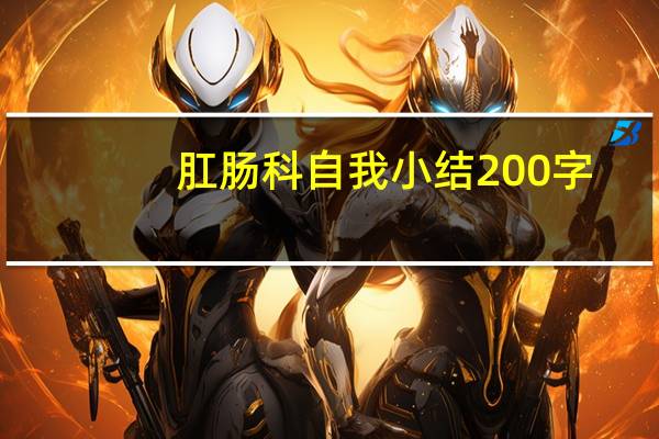 肛肠科自我小结200字