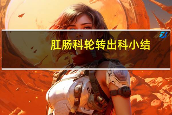 肛肠科轮转出科小结
