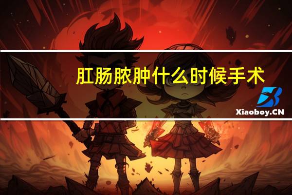 肛肠脓肿什么时候手术