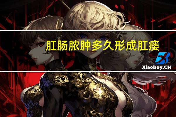 肛肠脓肿多久形成肛瘘