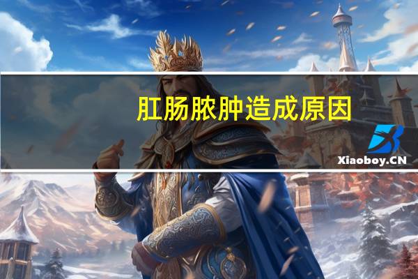 肛肠脓肿造成原因