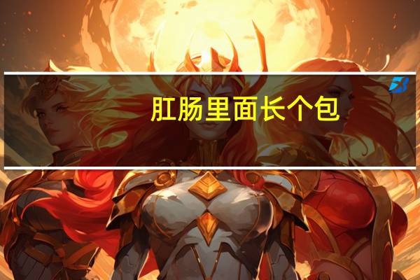 肛肠里面长个包