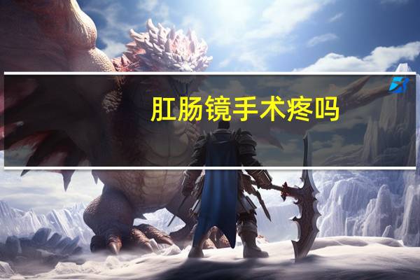 肛肠镜手术疼吗
