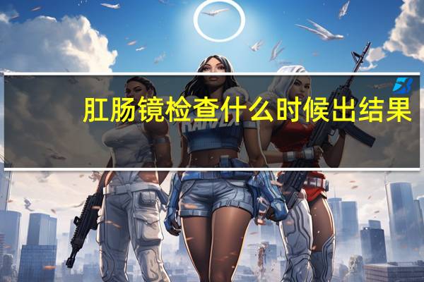 肛肠镜检查什么时候出结果