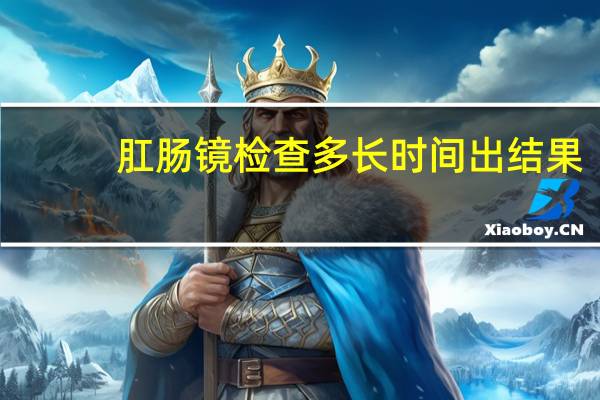 肛肠镜检查多长时间出结果