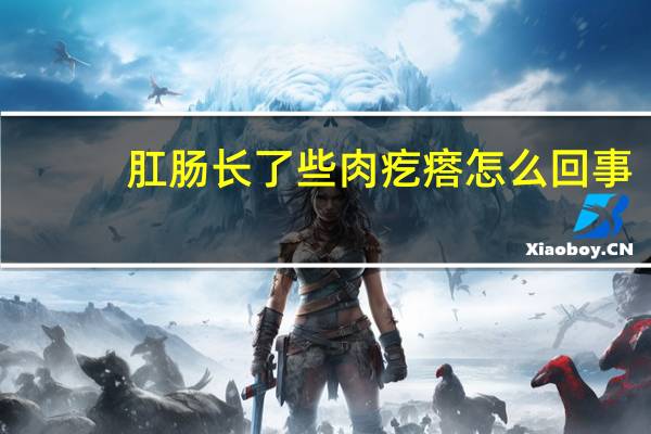 肛肠长了些肉疙瘩怎么回事