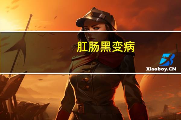 肛肠黑变病