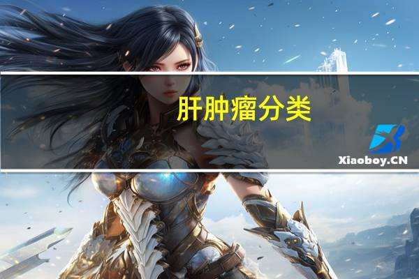肝肿瘤分类