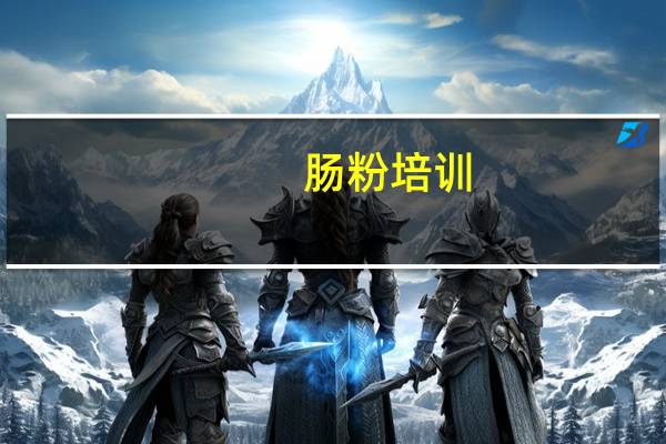 肠粉培训 哪里好 哪里可以学肠粉