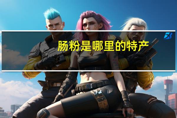 肠粉是哪里的特产