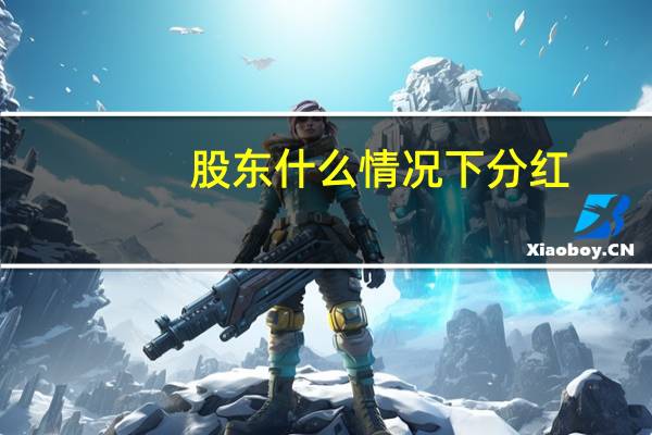 股东什么情况下分红