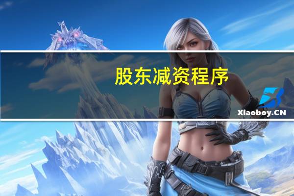 股东减资程序