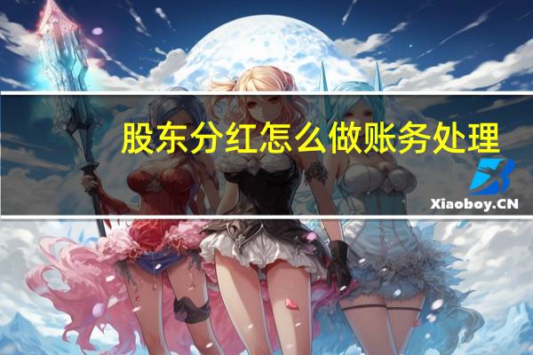 股东分红怎么做账务处理