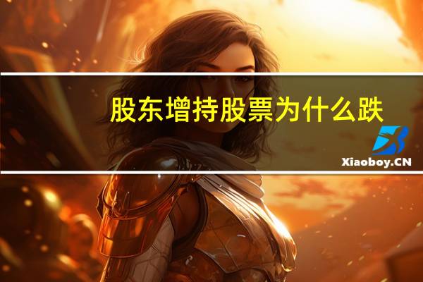 股东增持股票为什么跌