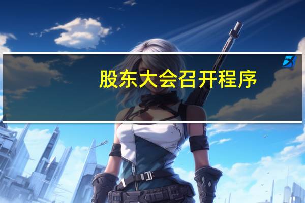 股东大会召开程序