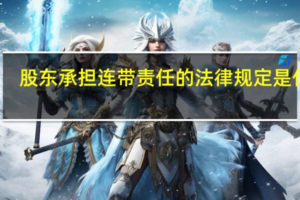股东承担连带责任的法律规定是什么