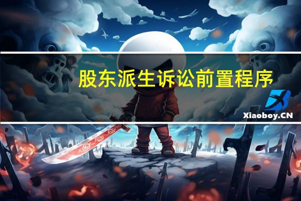 股东派生诉讼前置程序