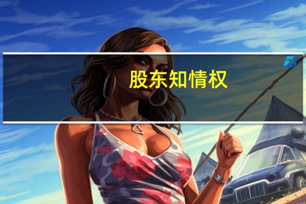股东知情权