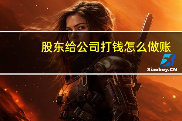 股东给公司打钱怎么做账