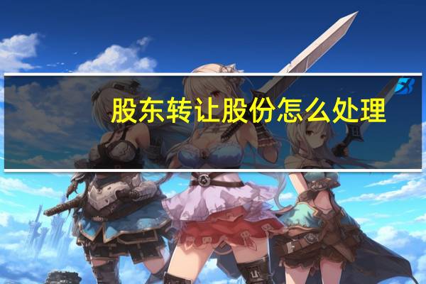股东转让股份怎么处理