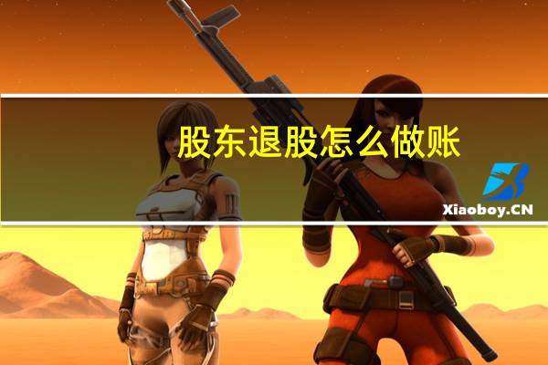 股东退股怎么做账