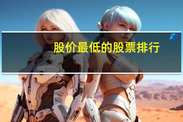 股价最低的股票排行