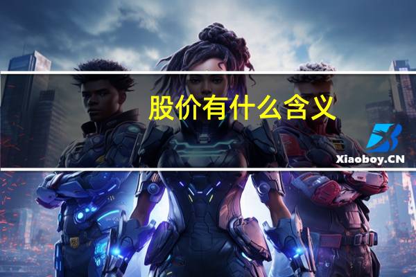 股价有什么含义