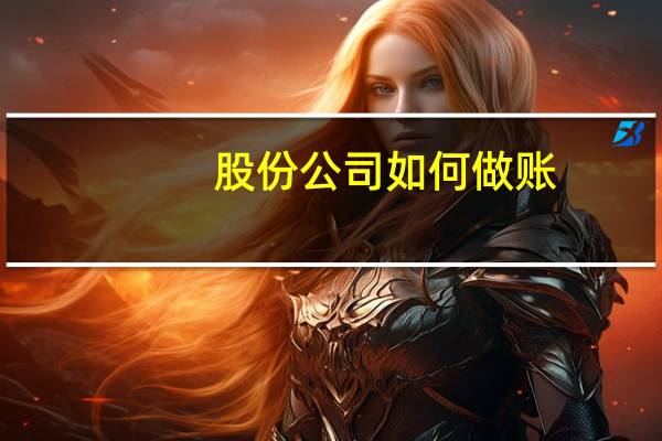 股份公司如何做账