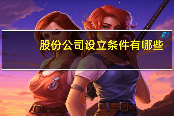 股份公司设立条件有哪些