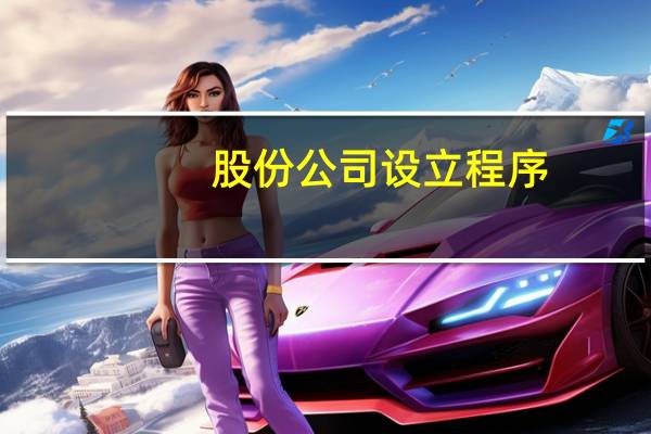 股份公司设立程序