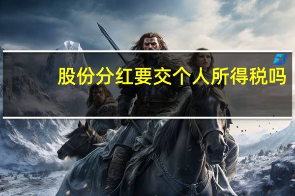 股份分红要交个人所得税吗